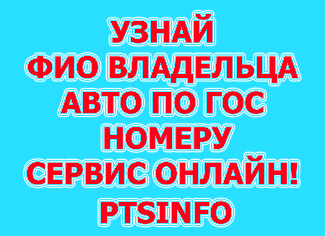 автомобильная база данных PTSINFO